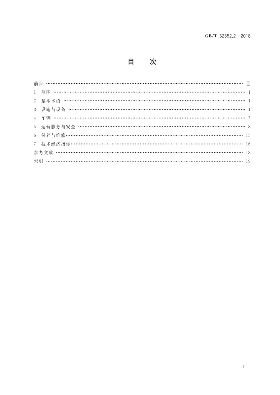城市客运术语 第2部分：公共汽电车 GBT 32852.2-2018.pdf_第2页