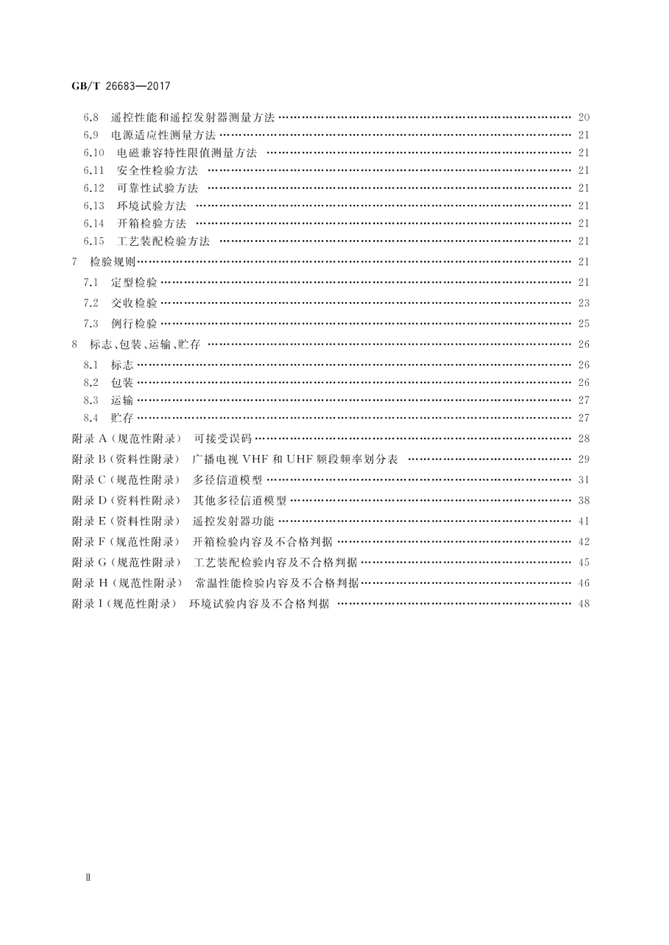 地面数字电视接收器通用规范 GBT 26683-2017.pdf_第3页