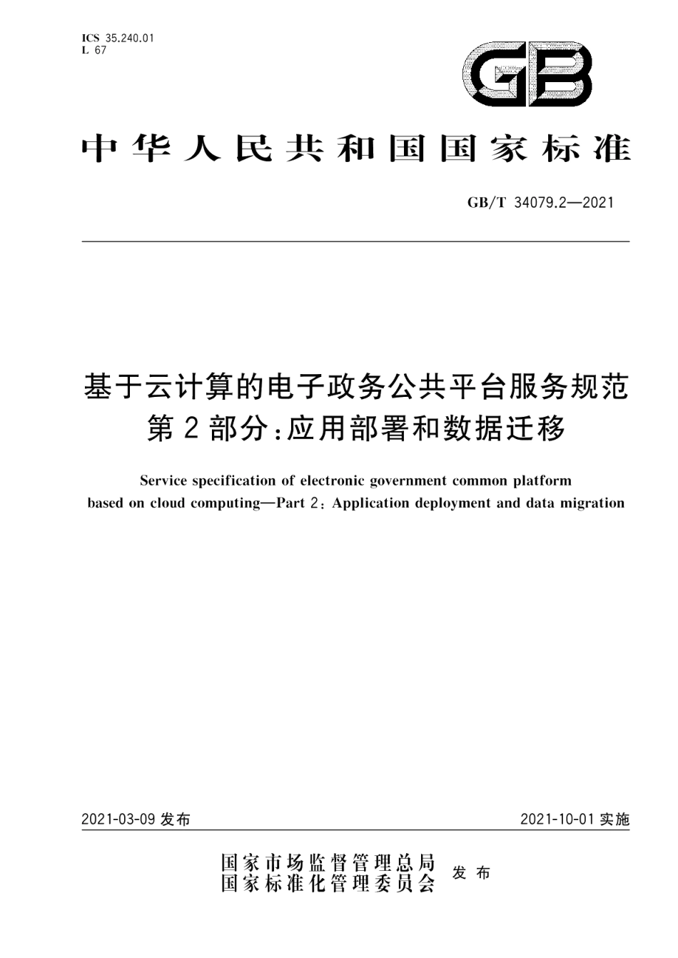 基于云计算的电子政务公共平台服务规范 第2部分：应用部署和数据迁移 GBT 34079.2-2021.pdf_第1页