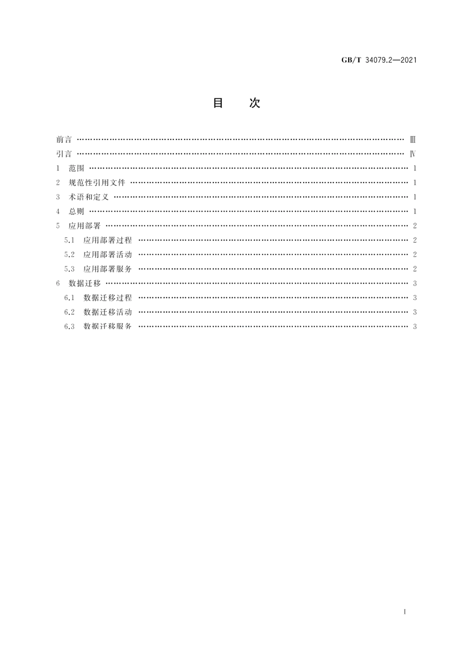 基于云计算的电子政务公共平台服务规范 第2部分：应用部署和数据迁移 GBT 34079.2-2021.pdf_第2页