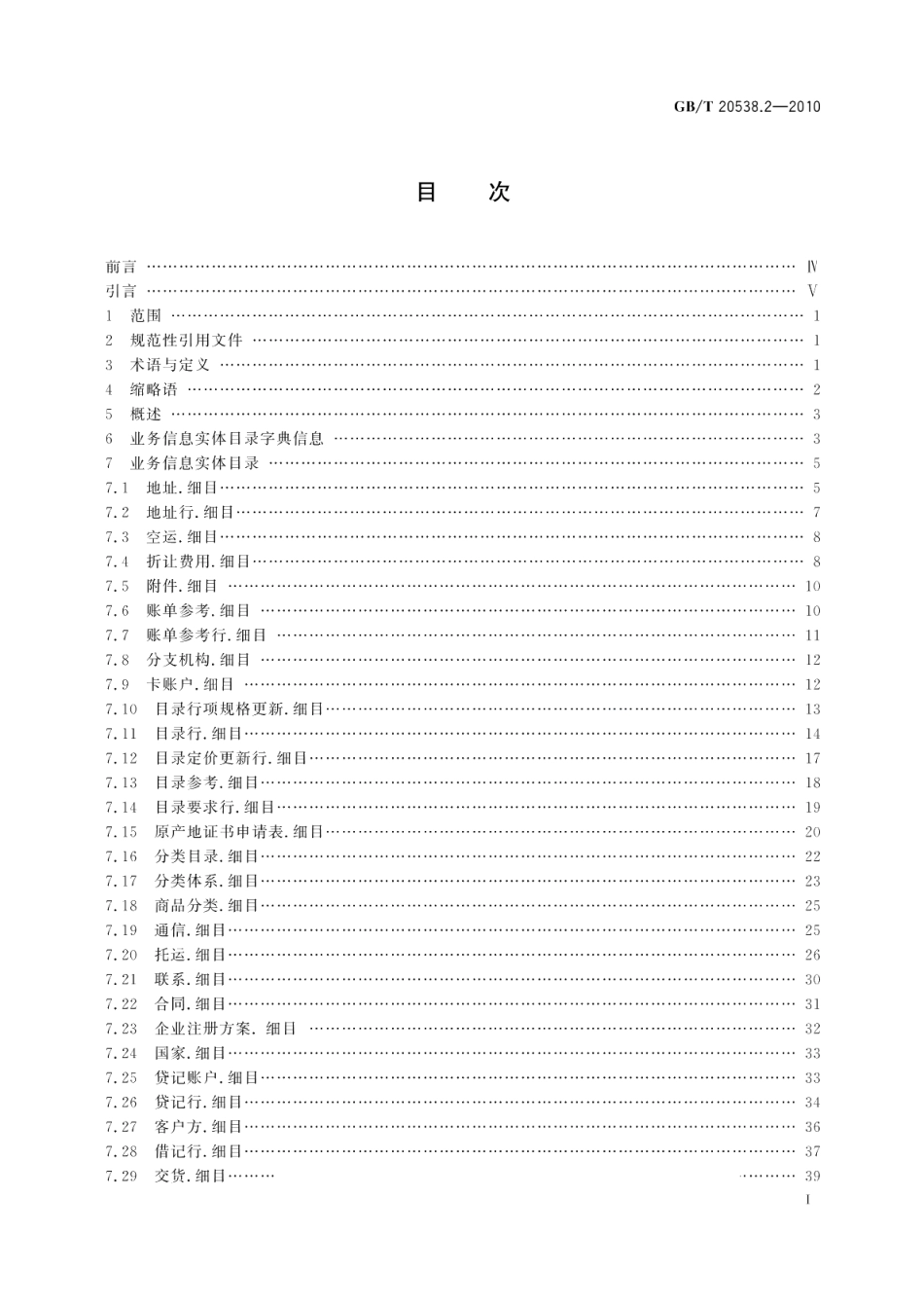 基于XML的电子商务业务数据和过程第2部分：业务信息实体目录 GBT 20538.2-2010.pdf_第3页