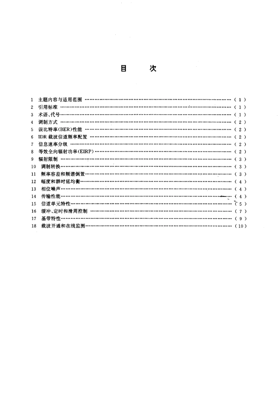 国内卫星通信地球站总技术要求第五部分中速数据数字载波通道 GBT 11443.5-1994.pdf_第2页