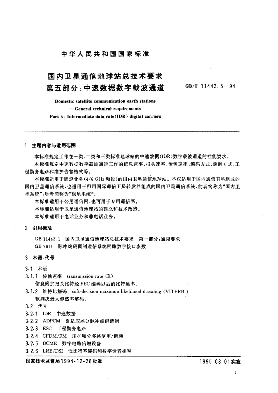 国内卫星通信地球站总技术要求第五部分中速数据数字载波通道 GBT 11443.5-1994.pdf_第3页