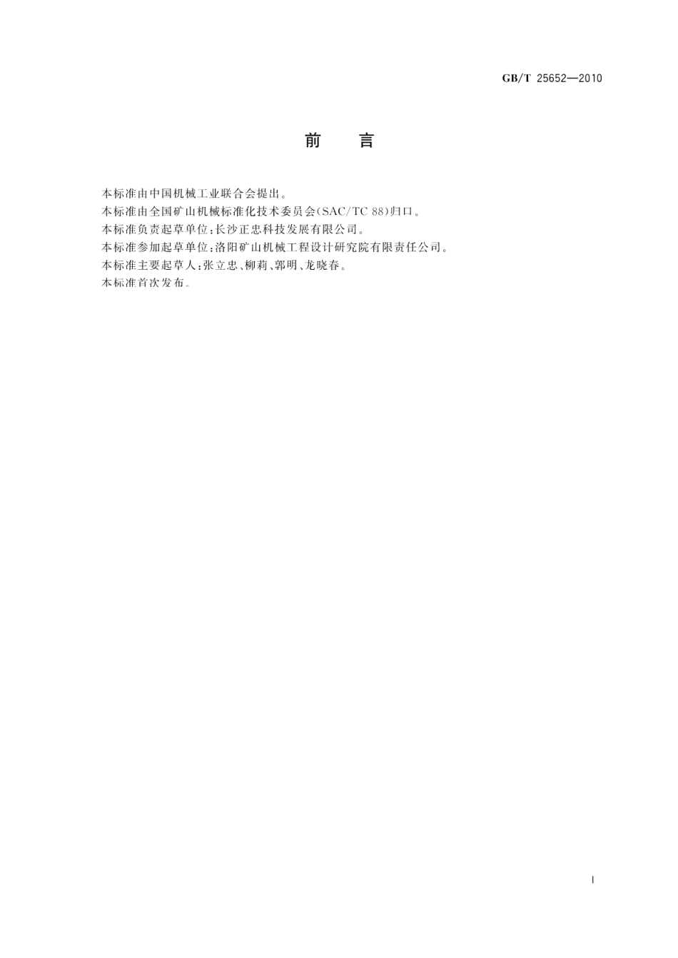 地下矿用架空索道设计规范 GBT 25652-2010.pdf_第2页