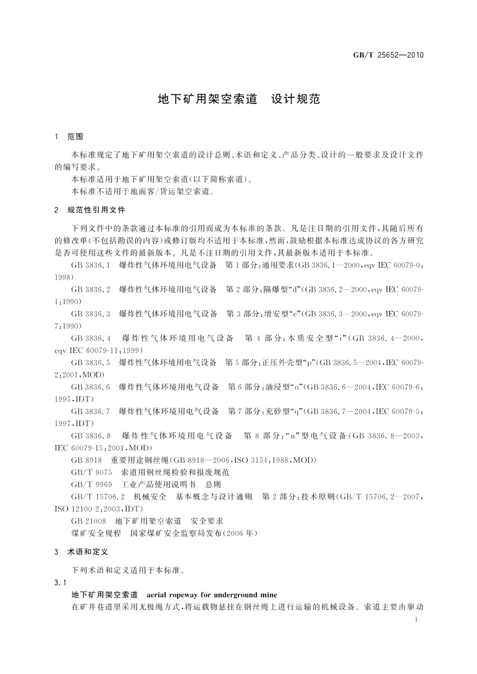 地下矿用架空索道设计规范 GBT 25652-2010.pdf_第3页