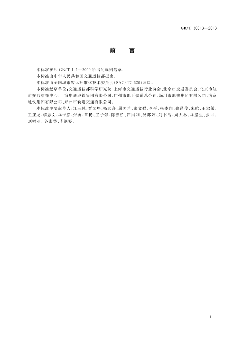 城市轨道交通试运营基本条件 GBT 30013-2013.pdf_第2页