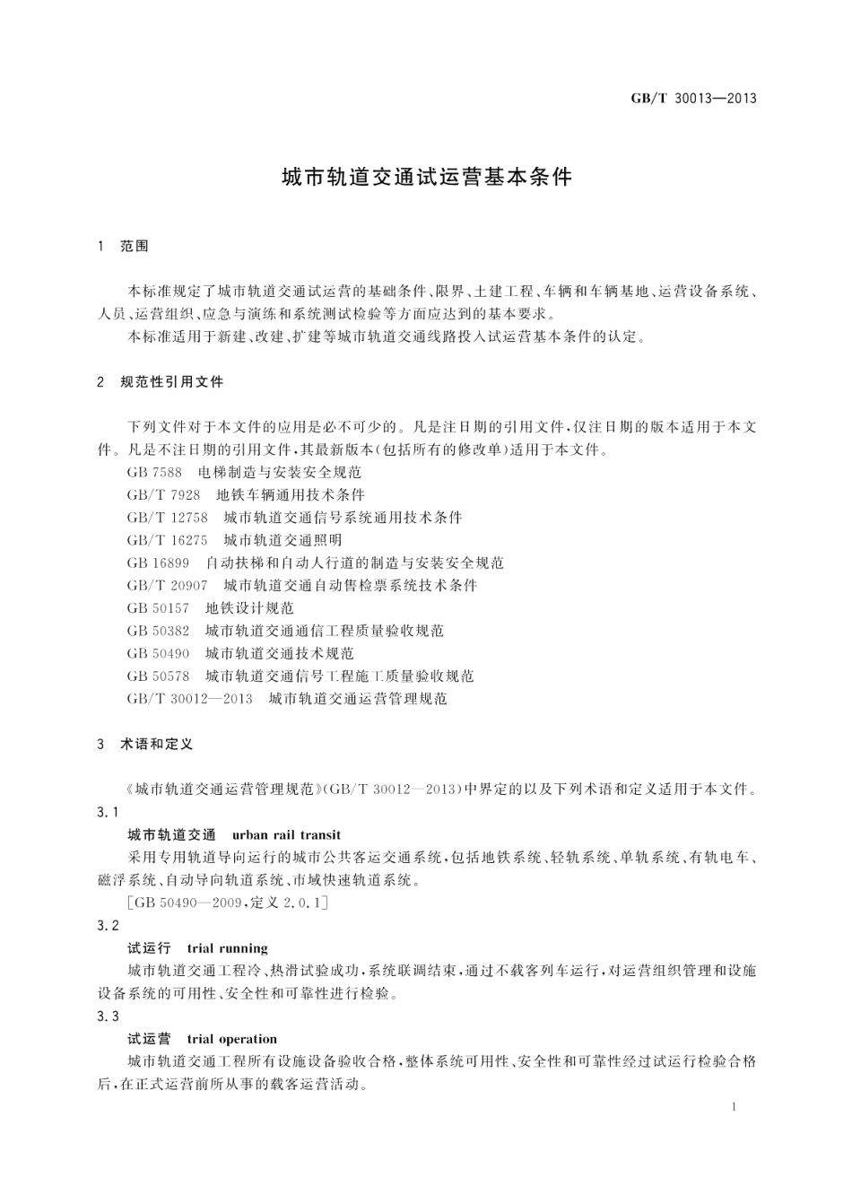 城市轨道交通试运营基本条件 GBT 30013-2013.pdf_第3页