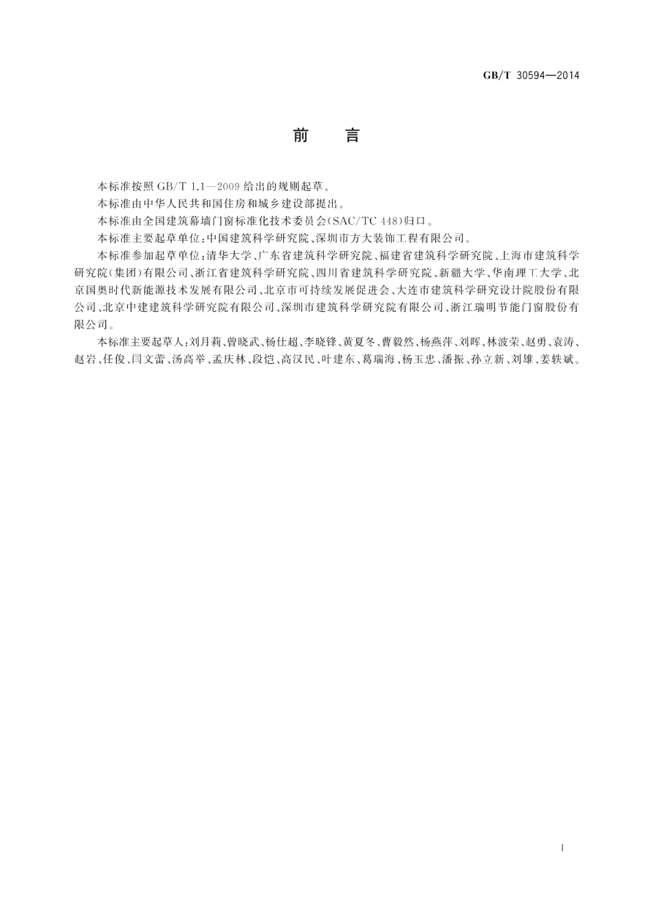 双层玻璃幕墙热性能检测示踪气体法 GBT 30594-2014.pdf_第2页