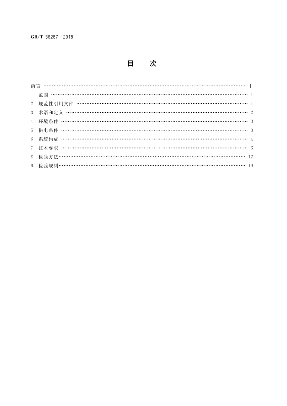 城市轨道交通 列车再生制动能量地面利用系统 GBT 36287-2018.pdf_第2页
