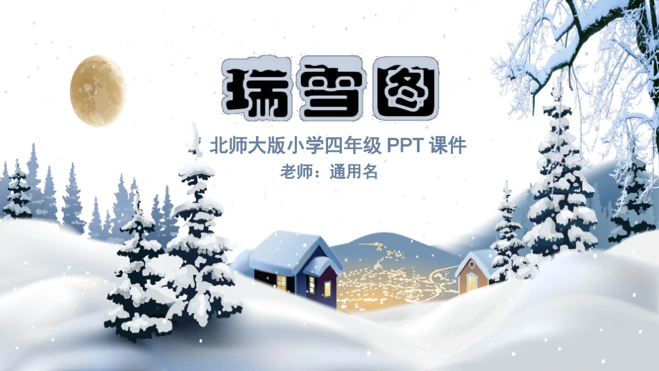 北师大版小学四年级瑞雪图PPT课件.pptx_第1页