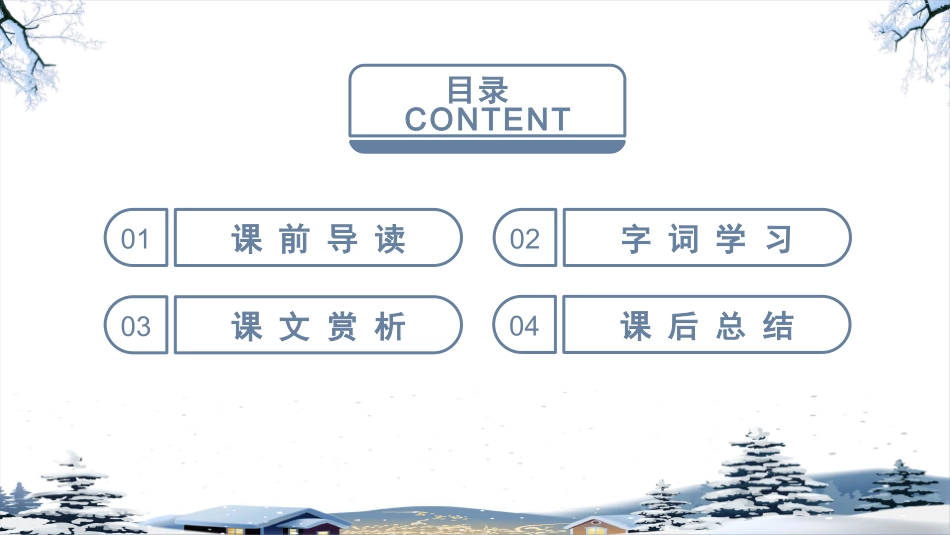 北师大版小学四年级瑞雪图PPT课件.pptx_第2页