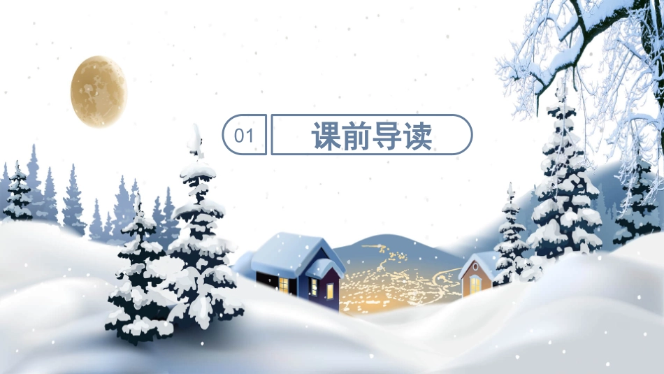 北师大版小学四年级瑞雪图PPT课件.pptx_第3页