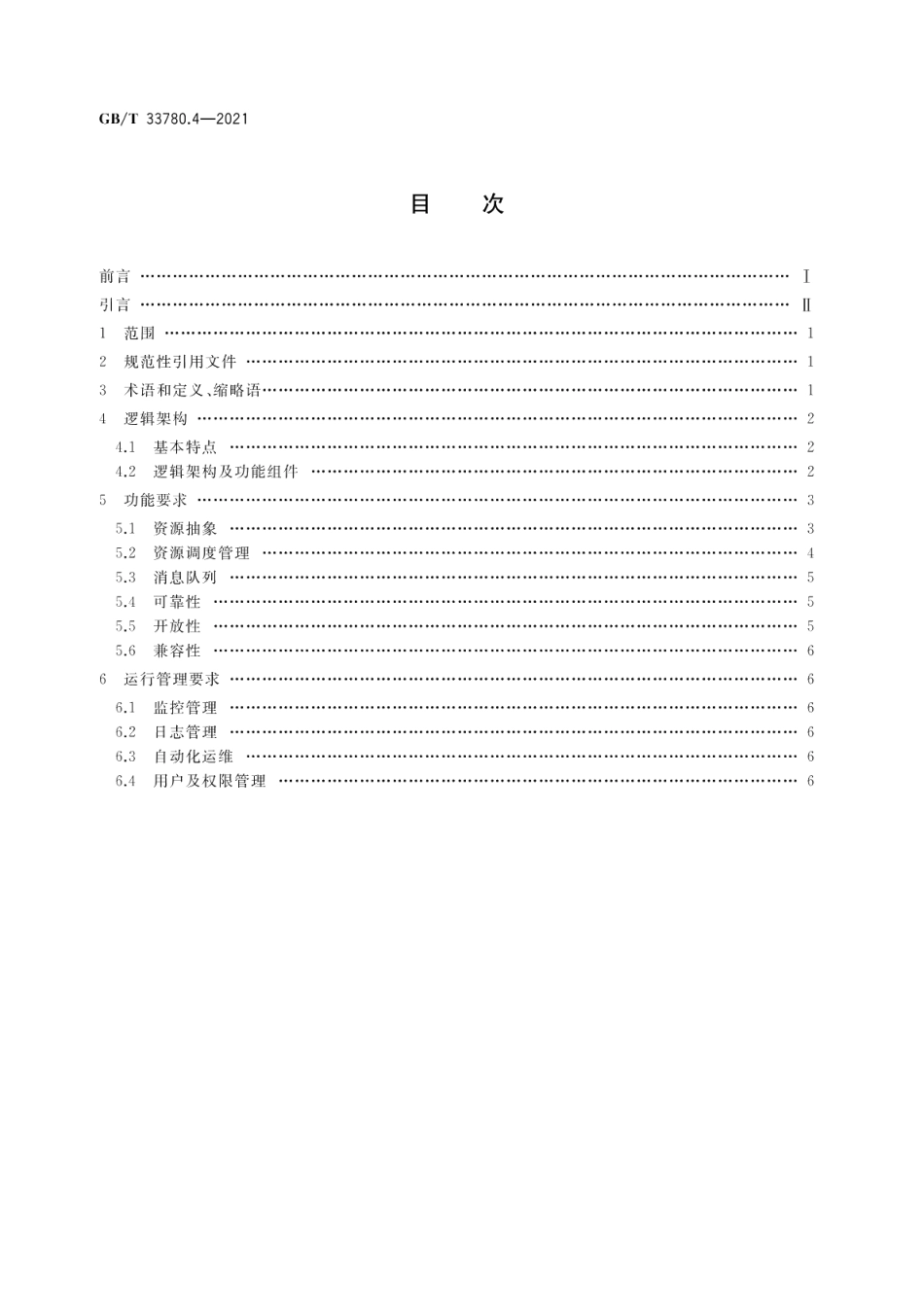 基于云计算的电子政务公共平台技术规范 第4部分：操作系统 GBT 33780.4-2021.pdf_第2页