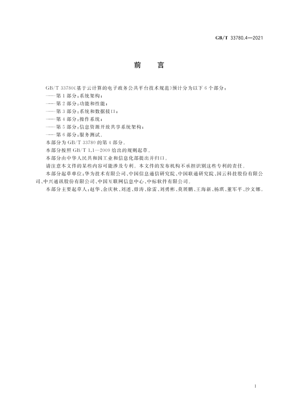 基于云计算的电子政务公共平台技术规范 第4部分：操作系统 GBT 33780.4-2021.pdf_第3页