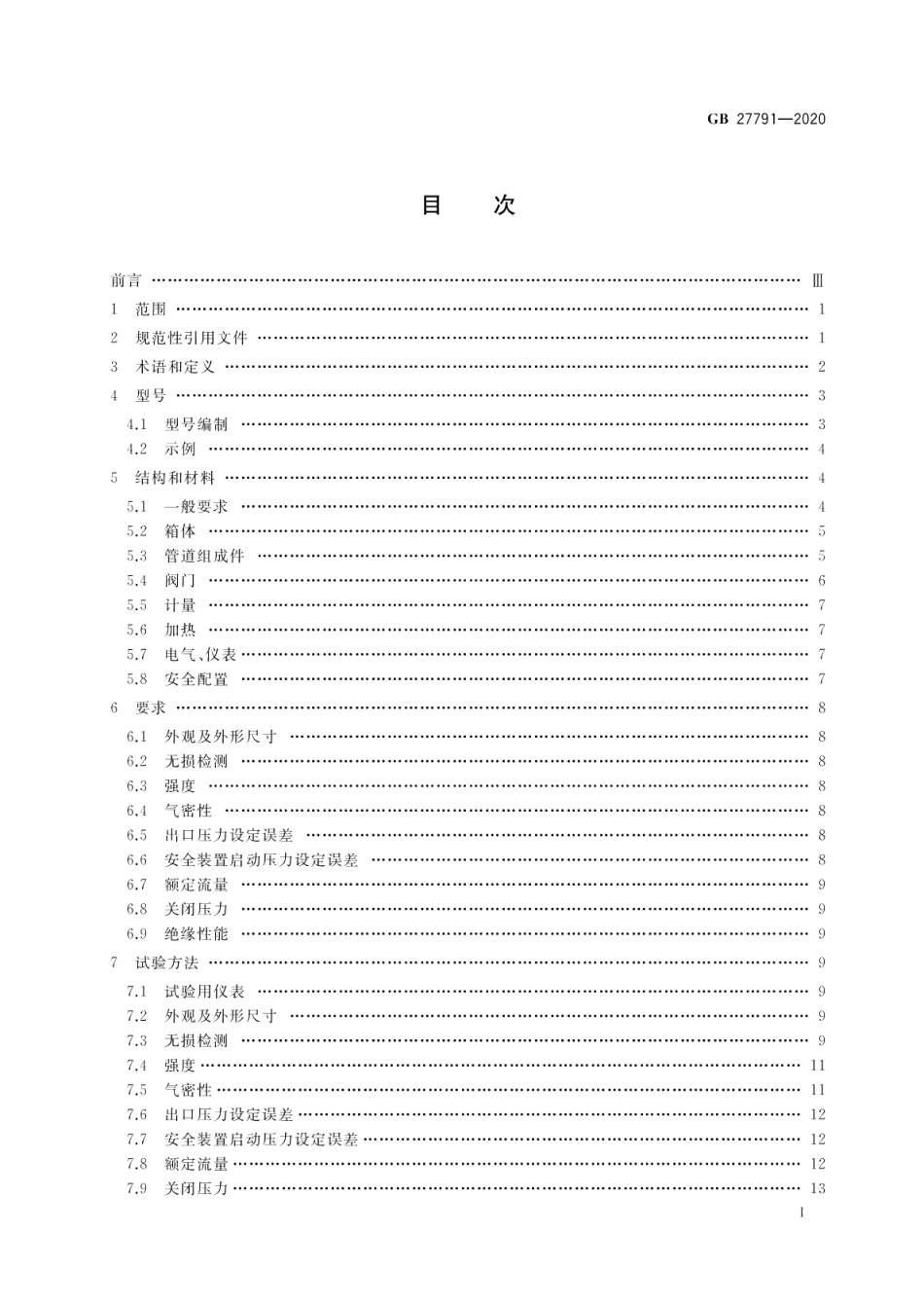城镇燃气调压箱 GB 27791-2020.pdf_第2页