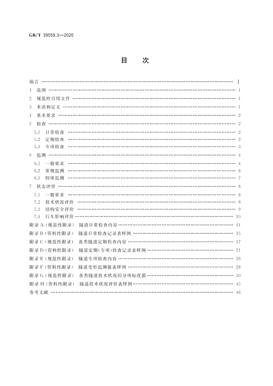 城市轨道交通设施运营监测技术规范第3部分：隧道 GBT 39559.3-2020.pdf_第2页