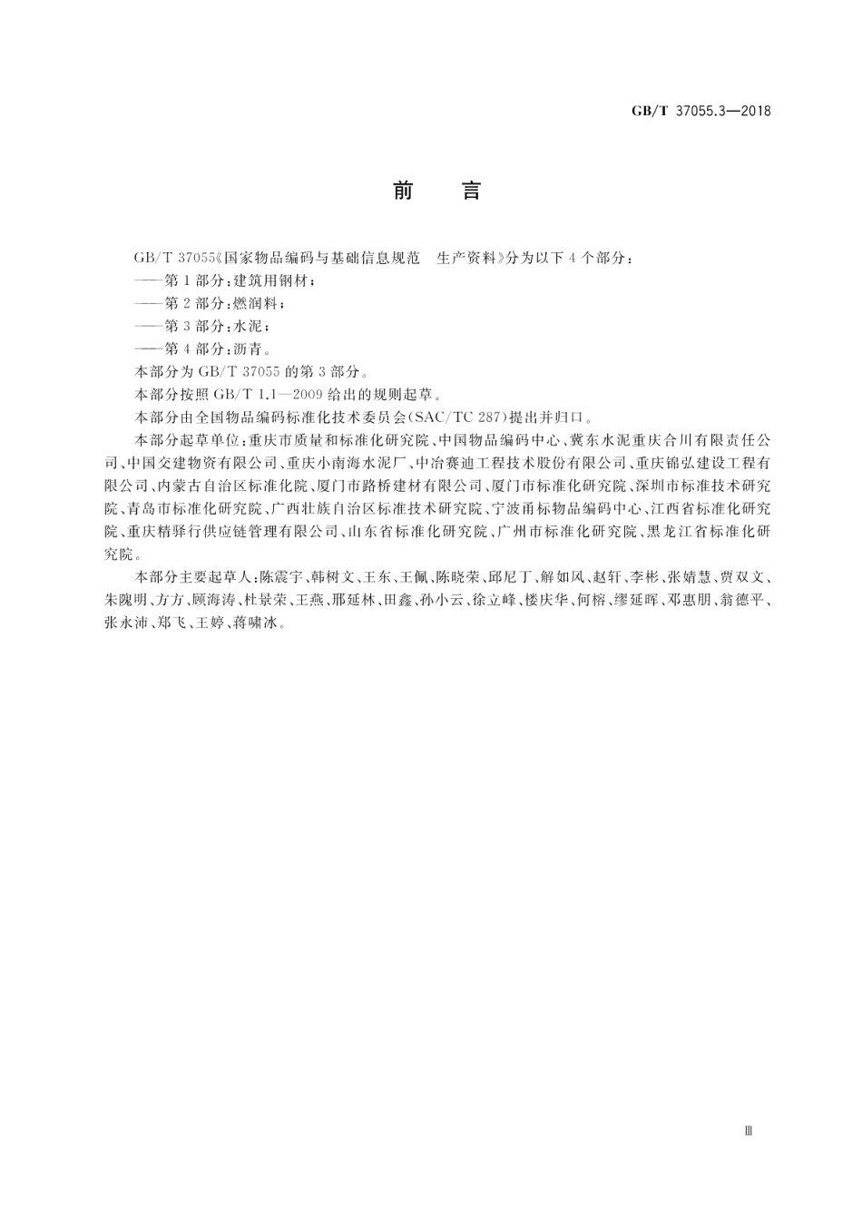 国家物品编码与基础信息规范 生产资料 第3部分：水泥 GBT 37055.3-2018.pdf_第3页