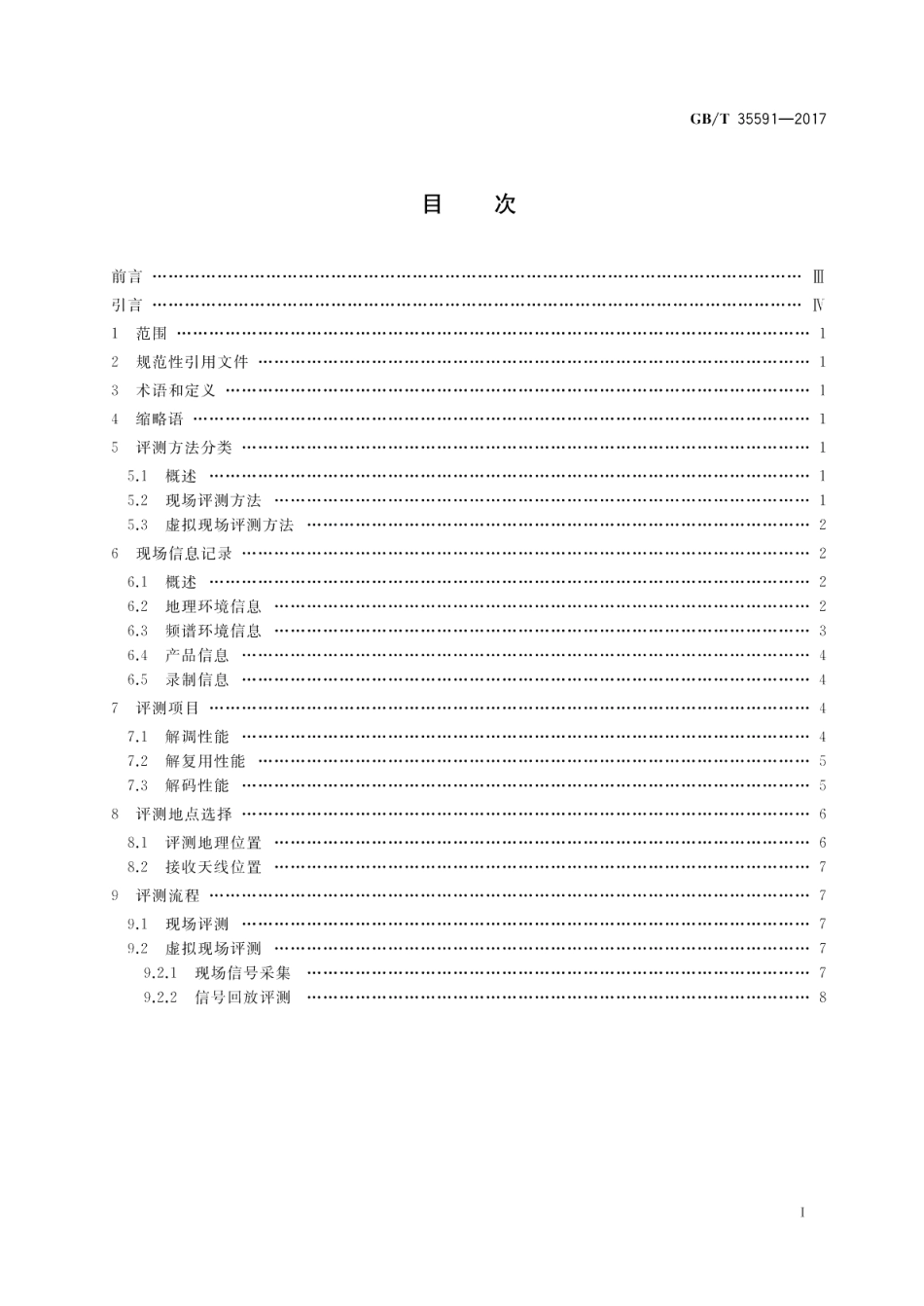地面数字电视室内接收效果评测方法 GBT 35591-2017.pdf_第2页