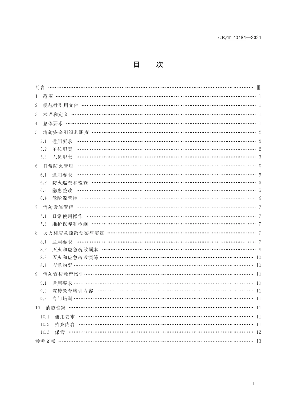 城市轨道交通消防安全管理 GBT 40484-2021.pdf_第2页