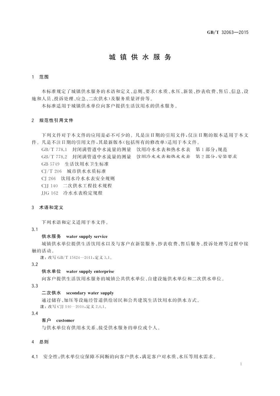 城镇供水服务 GBT 32063-2015.pdf_第3页