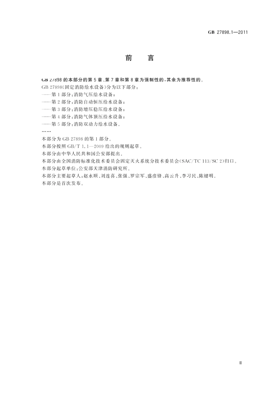 固定消防给水设备第1部分：消防气压给水设备 GB 27898.1-2011.pdf_第3页
