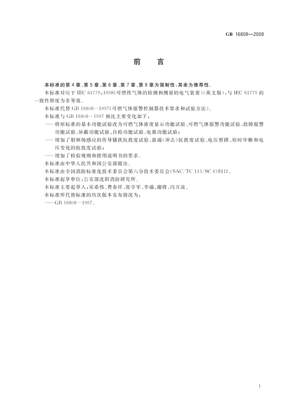 可燃气体报警控制器 GB 16808-2008.pdf_第3页
