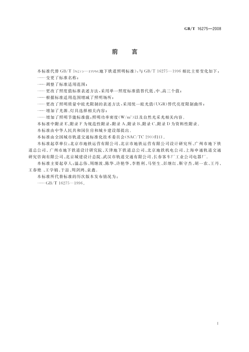 城市轨道交通照明 GBT 16275-2008.pdf_第3页