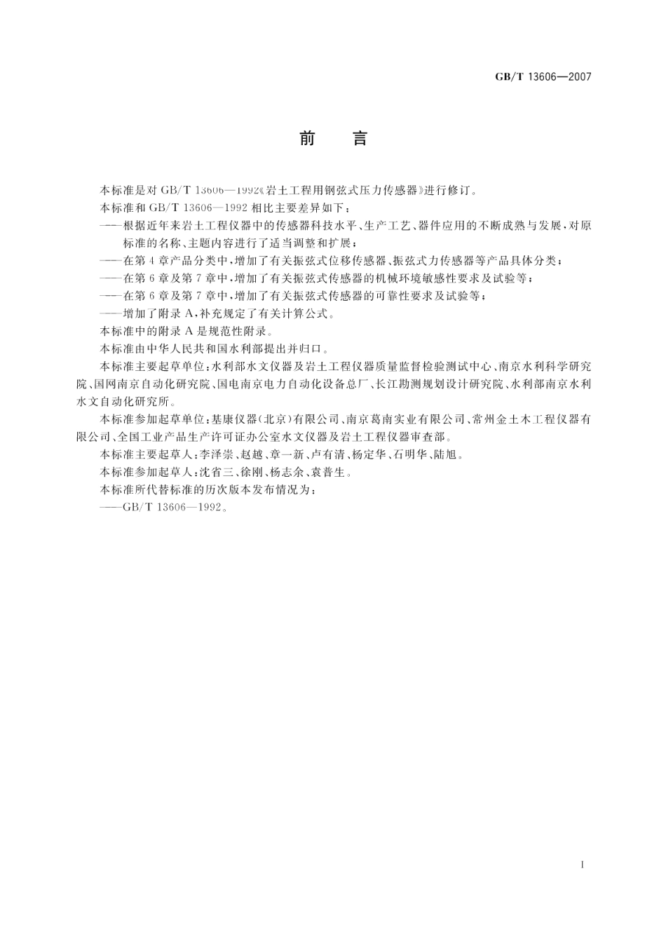 土工试验仪器岩土工程仪器振弦式传感器通用技术条件 GBT 13606-2007.pdf_第2页
