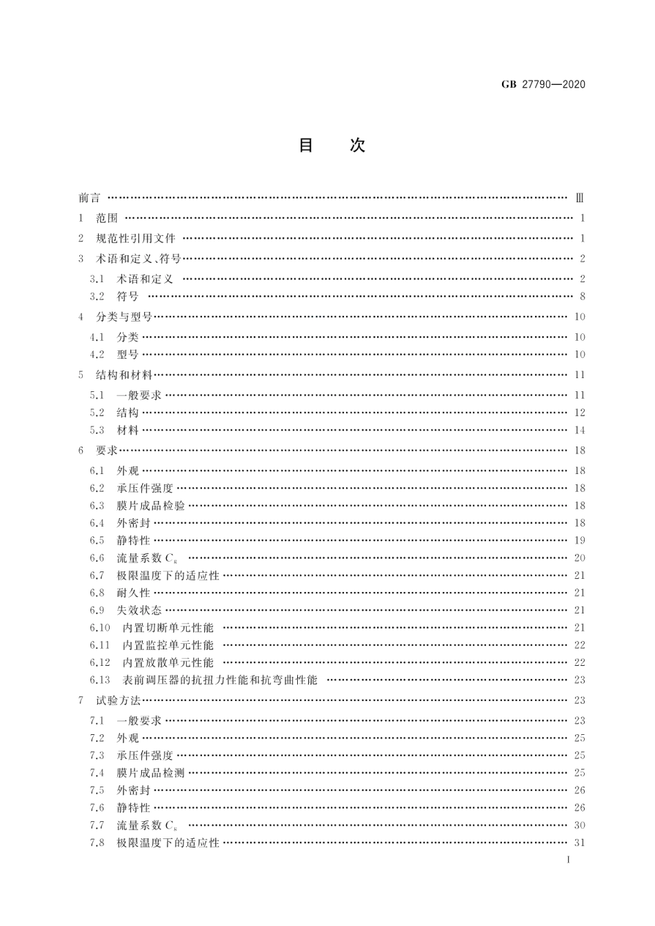 城镇燃气调压器 GB 27790-2020.pdf_第2页
