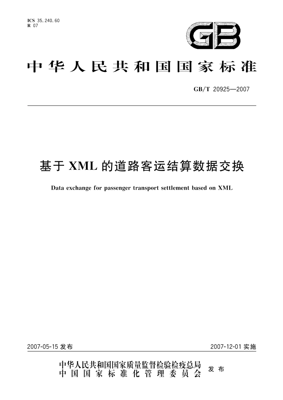 基于XML的道路客运结算数据交换 GBT 20925-2007.pdf_第1页