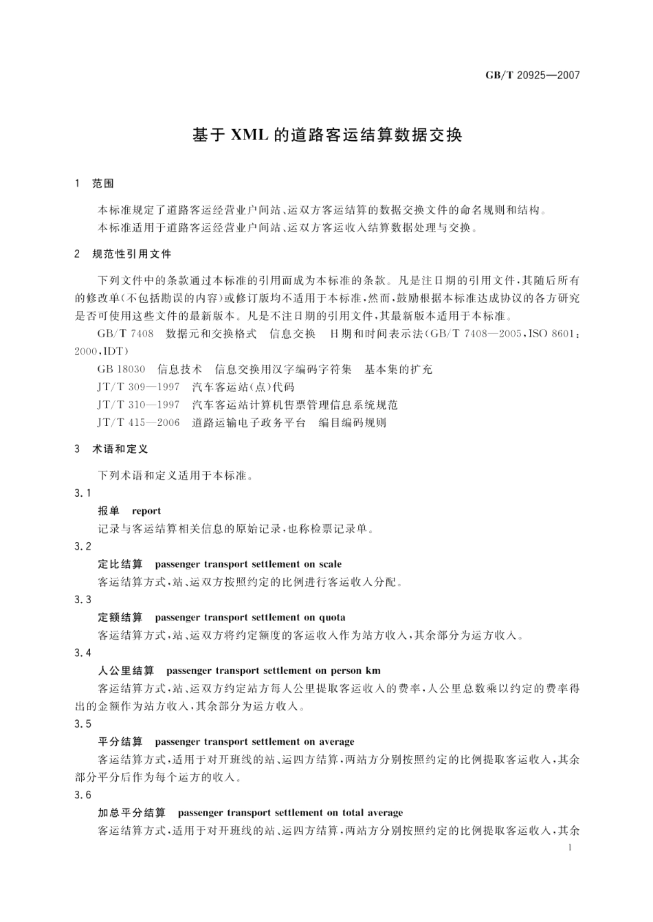 基于XML的道路客运结算数据交换 GBT 20925-2007.pdf_第3页