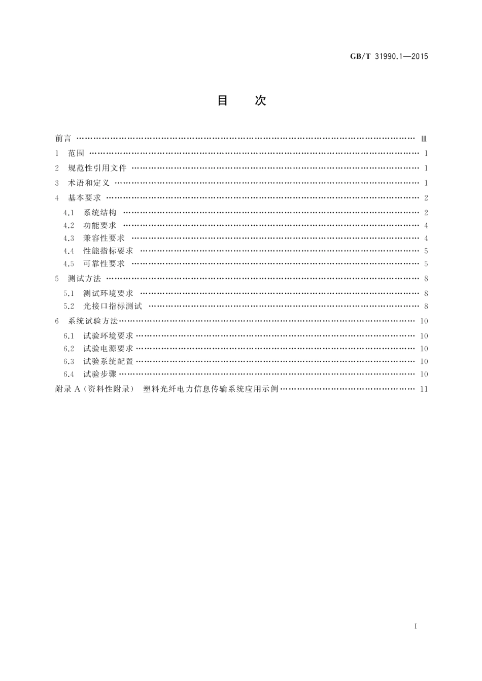 塑料光纤电力信息传输系统技术规范第1部分：技术要求 GBT 31990.1-2015.pdf_第2页