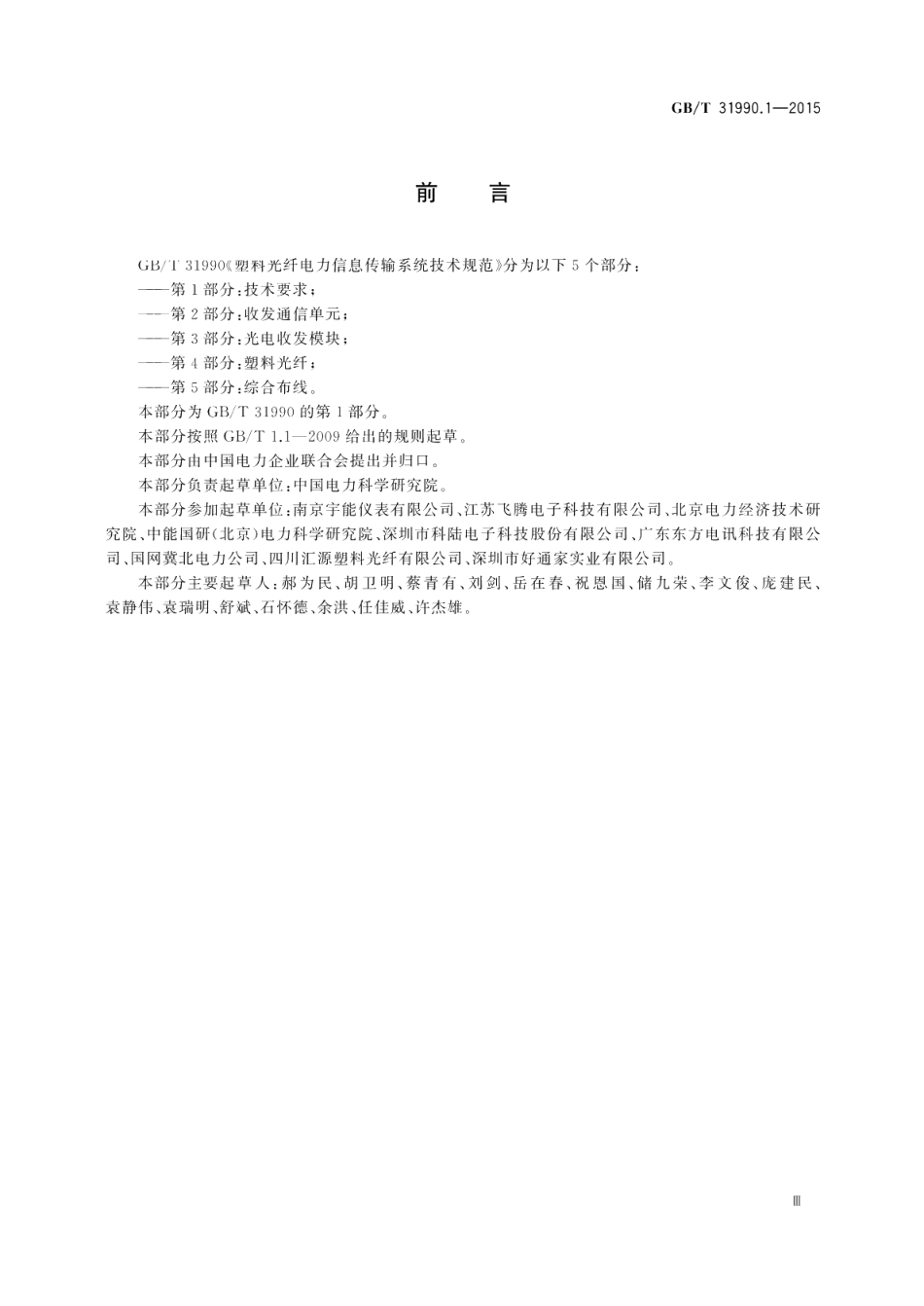 塑料光纤电力信息传输系统技术规范第1部分：技术要求 GBT 31990.1-2015.pdf_第3页