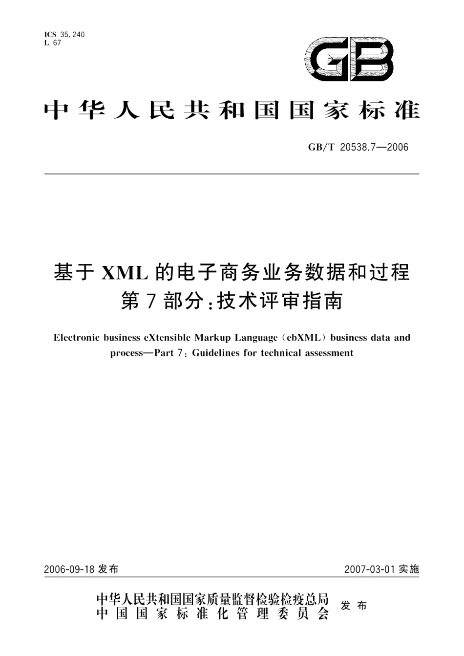 基于XML的电子商务业务数据和过程 第7部分：技术评审指南 GBT 20538.7-2006.pdf_第1页