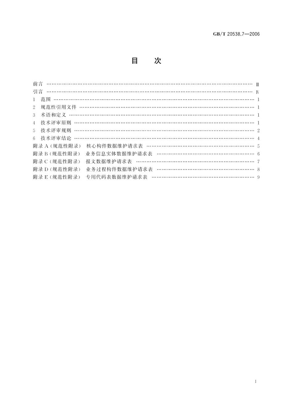 基于XML的电子商务业务数据和过程 第7部分：技术评审指南 GBT 20538.7-2006.pdf_第2页