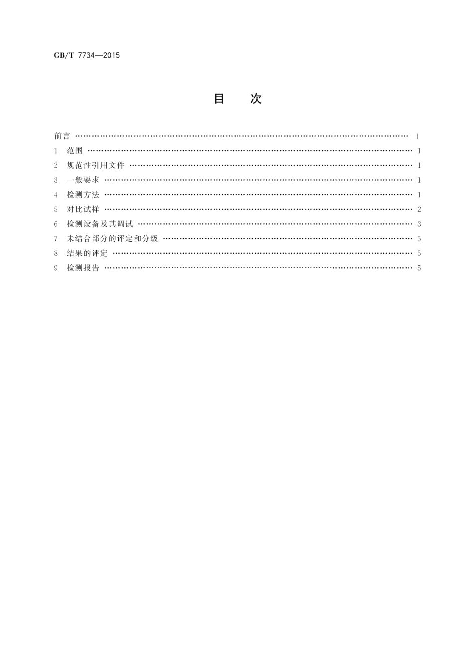 复合钢板超声检测方法 GBT 7734-2015.pdf_第2页