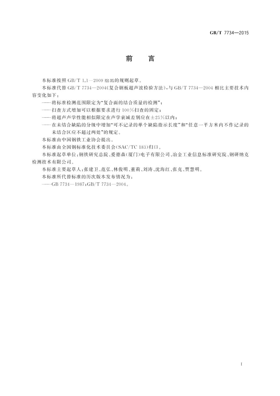 复合钢板超声检测方法 GBT 7734-2015.pdf_第3页