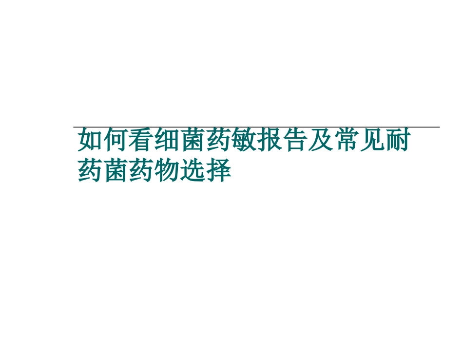 万古霉素耐药的肠球菌VRE.ppt_第1页