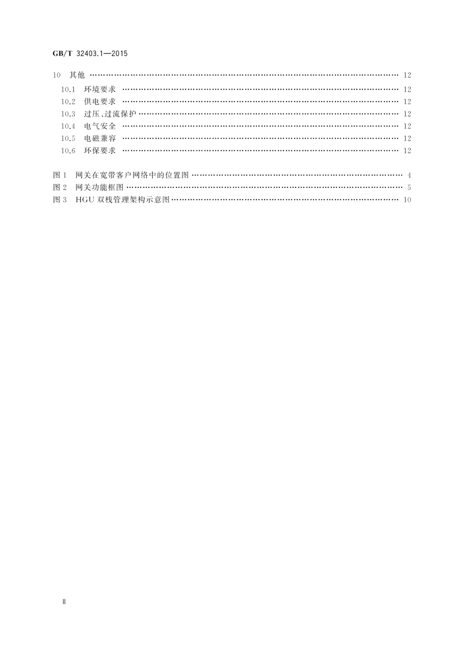 基于公用电信网的宽带客户网络设备技术要求第1部分：家庭用宽带客户网关 GBT 32403.1-2015.pdf_第3页