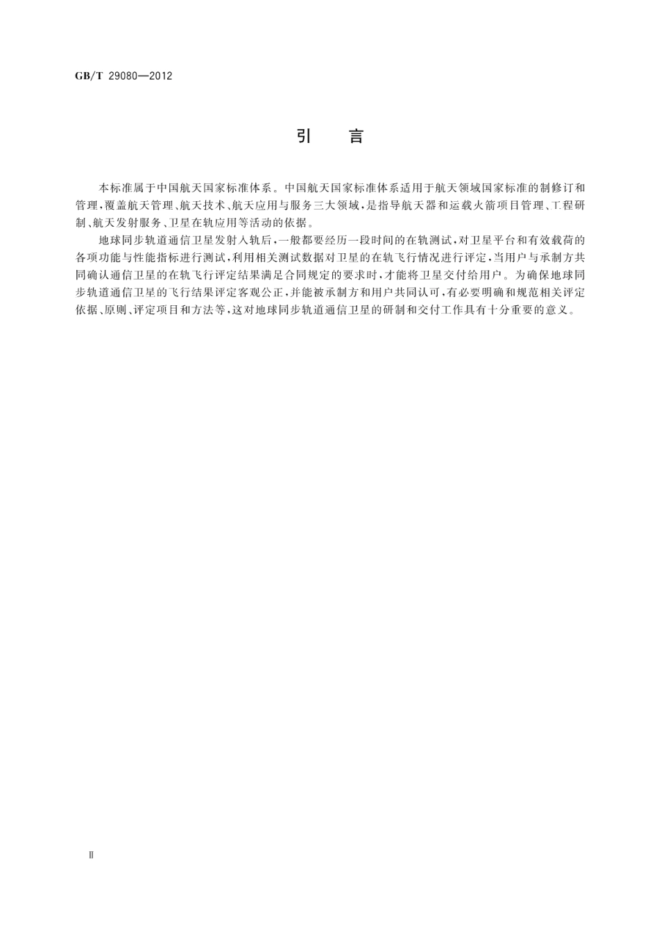 地球同步轨道通信卫星飞行结果评定 GBT 29080-2012.pdf_第3页