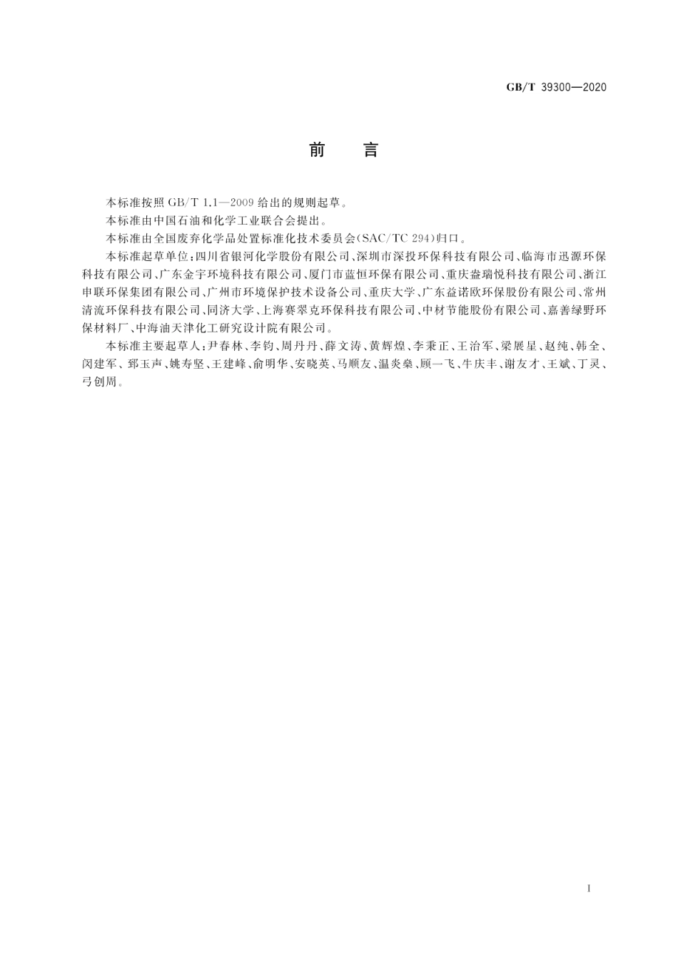 含铬电镀污泥处理处置方法 GBT 39300-2020.pdf_第2页