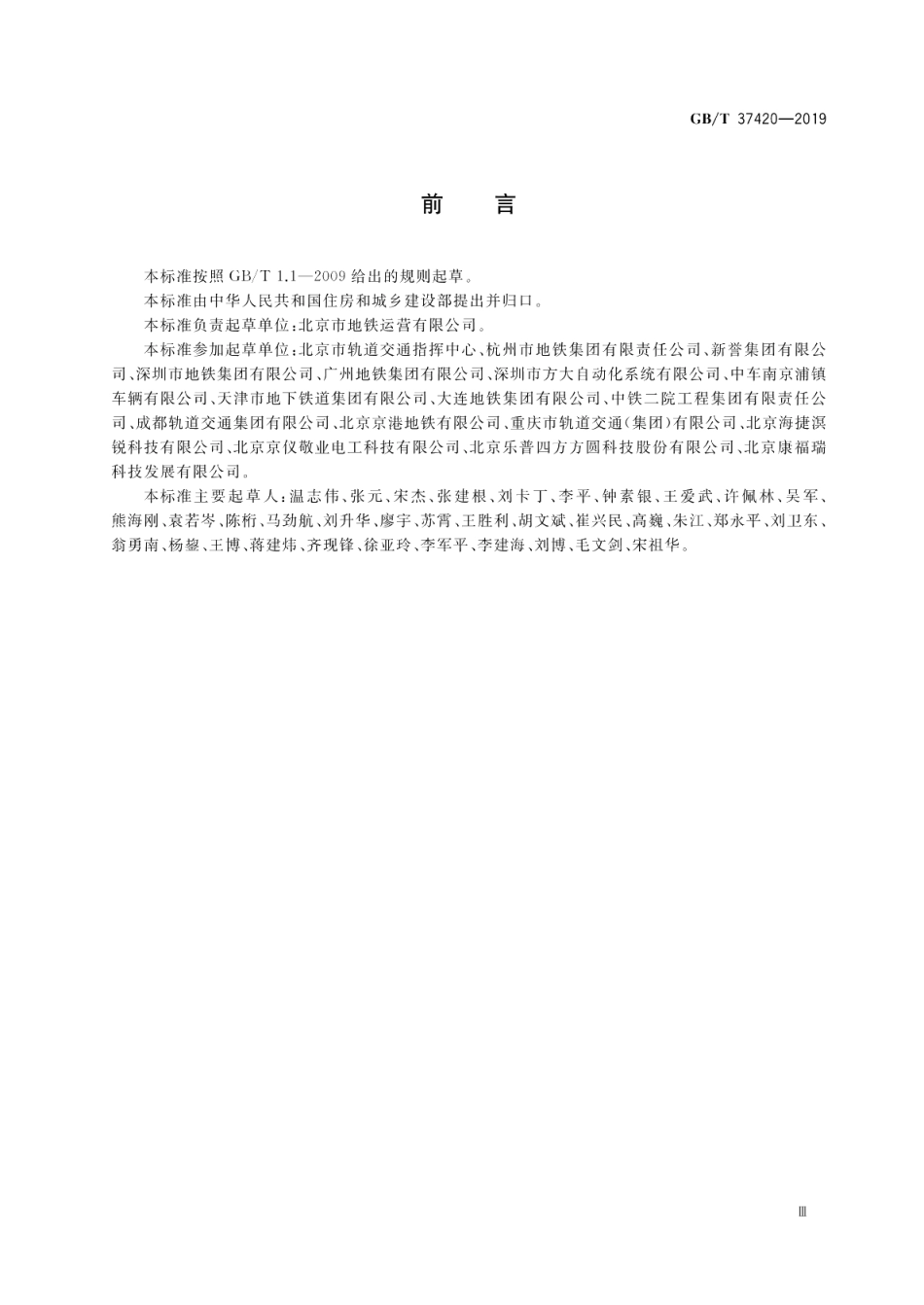 城市轨道交通能源消耗与排放指标评价方法 GBT 37420-2019.pdf_第3页