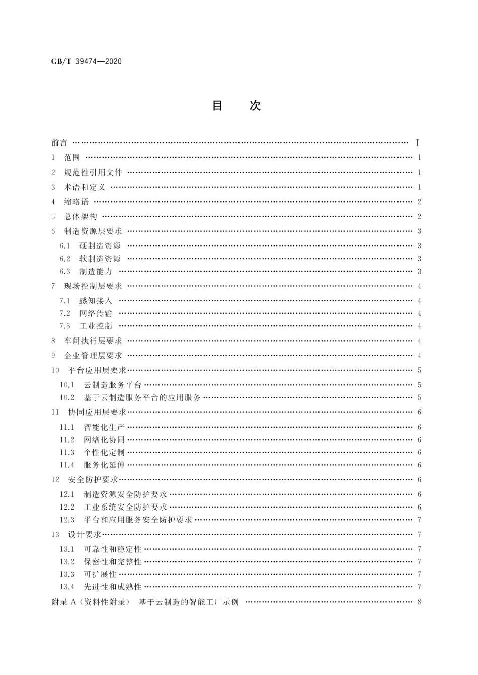 基于云制造的智能工厂架构要求 GBT 39474-2020.pdf_第2页