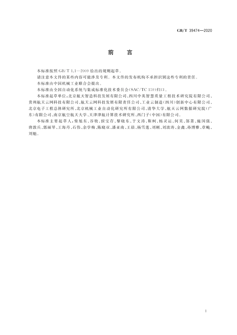 基于云制造的智能工厂架构要求 GBT 39474-2020.pdf_第3页