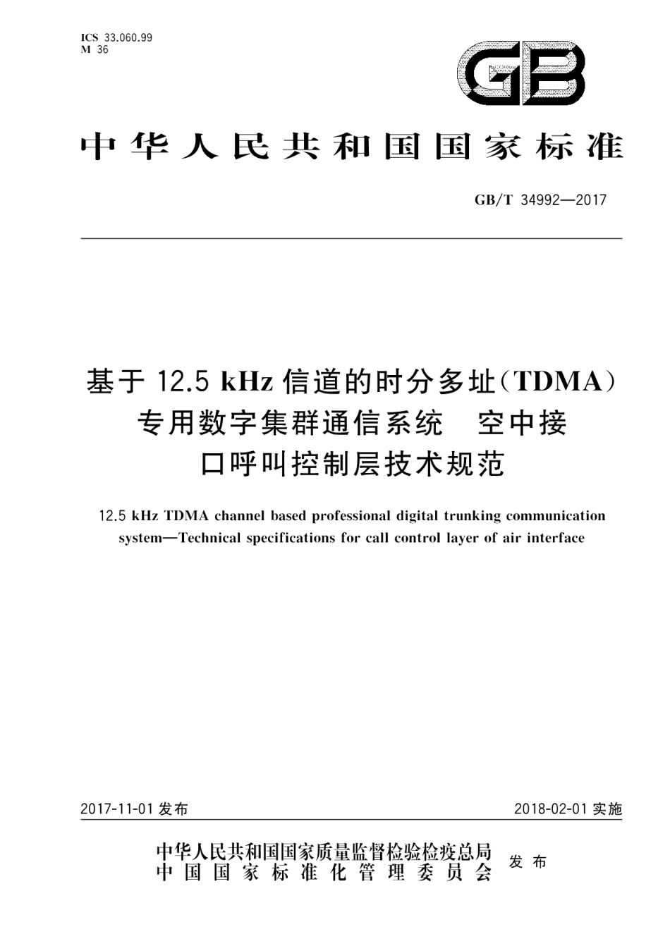基于12.5kHz信道的时分多址（TDMA）专用数字集群通信系统 空中接口呼叫控制层技术规范 GBT 34992-2017.pdf_第1页