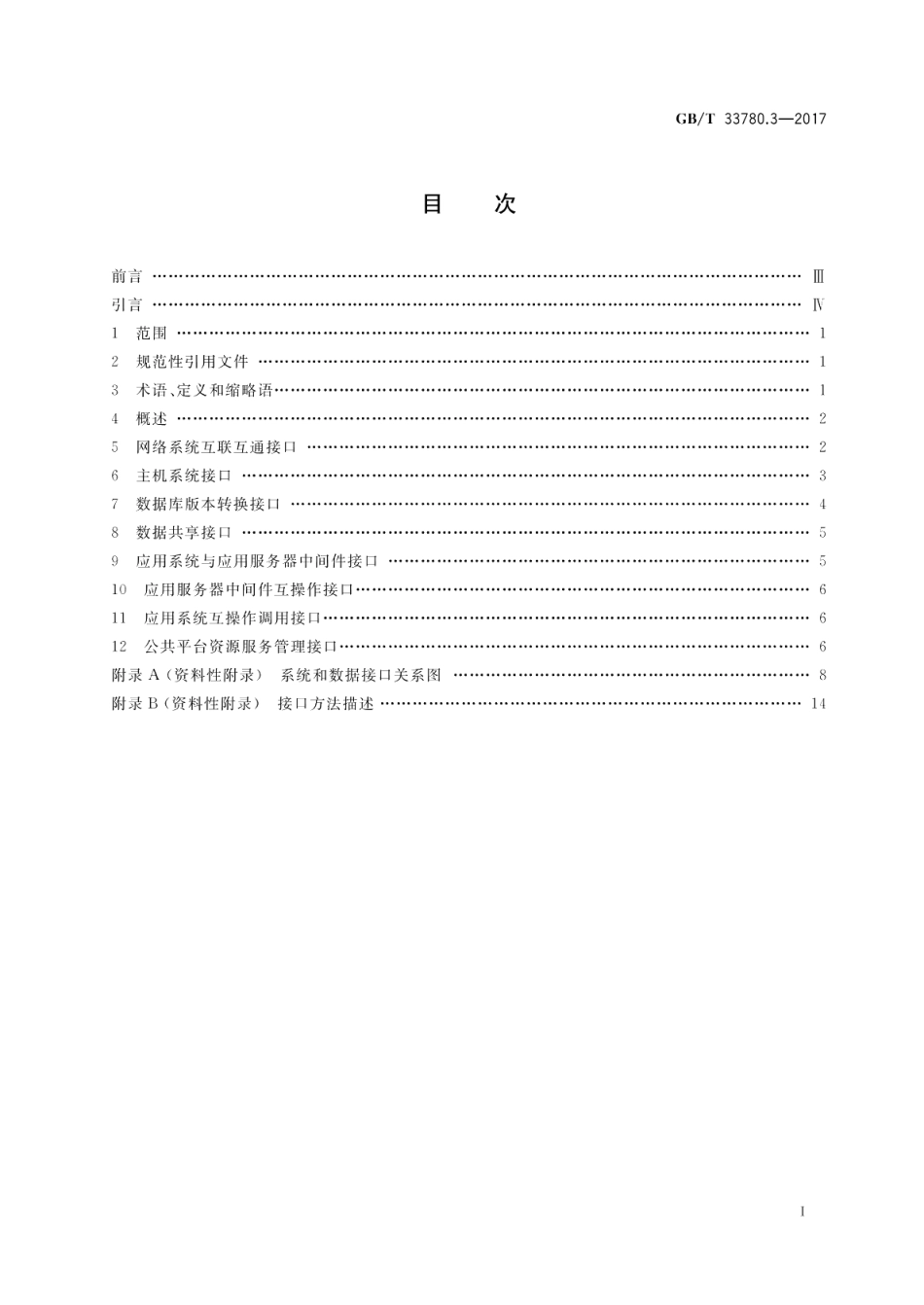 基于云计算的电子政务公共平台技术规范 第3部分：系统和数据接口 GBT 33780.3-2017.pdf_第2页