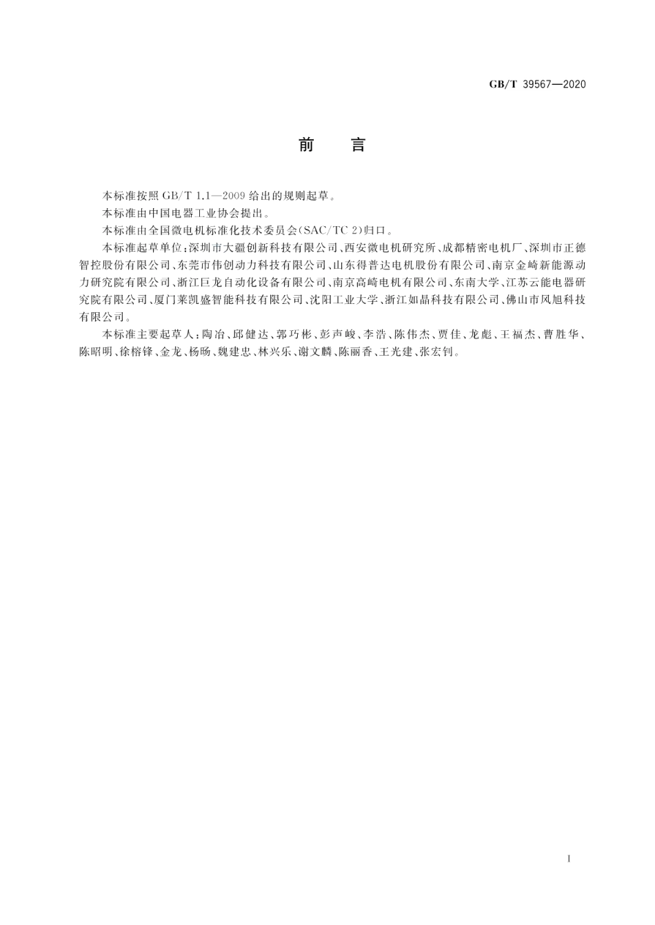 多旋翼无人机用无刷伺服电动机系统通用规范 GBT 39567-2020.pdf_第3页