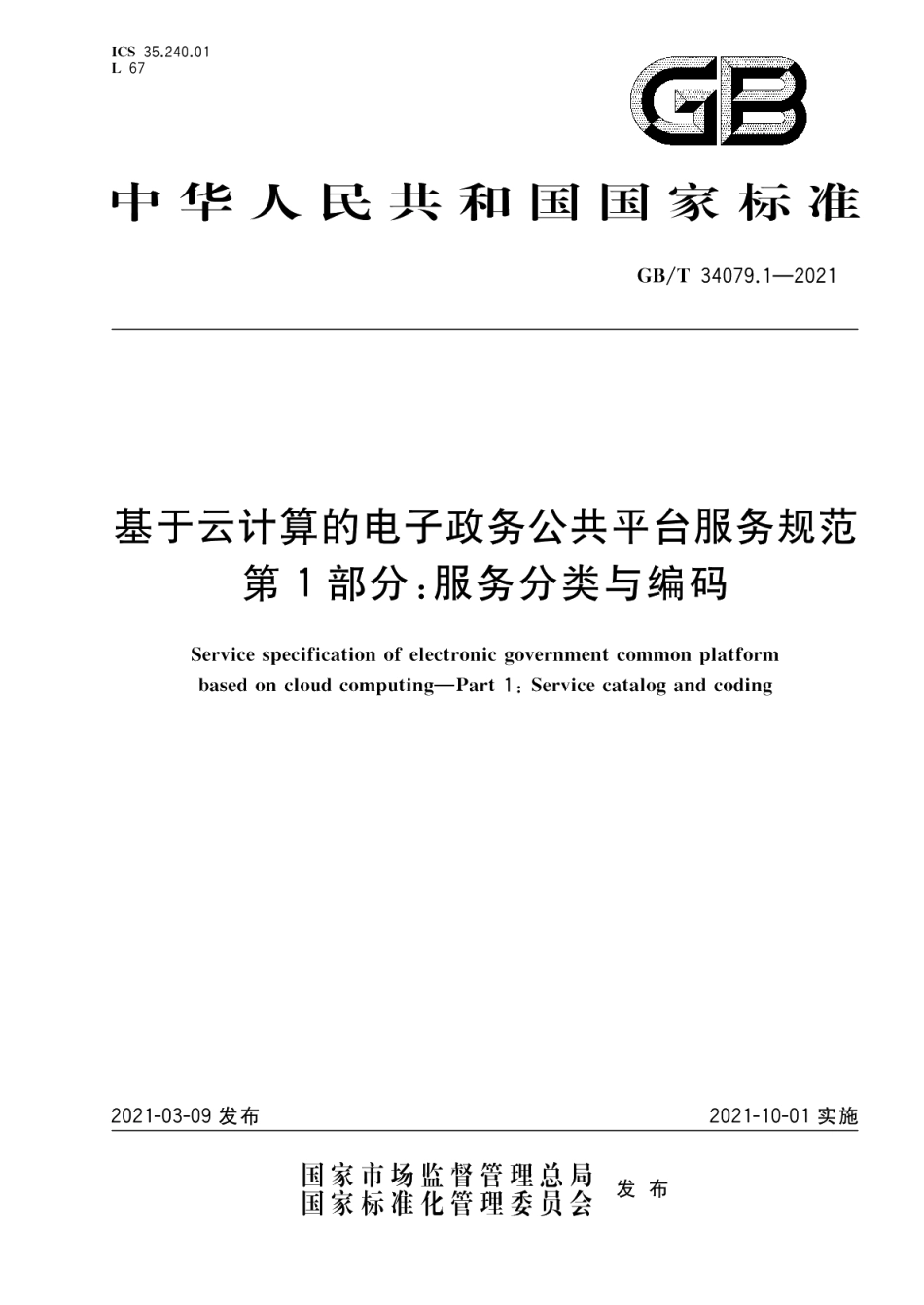 基于云计算的电子政务公共平台服务规范 第1部分：服务分类与编码 GBT 34079.1-2021.pdf_第1页