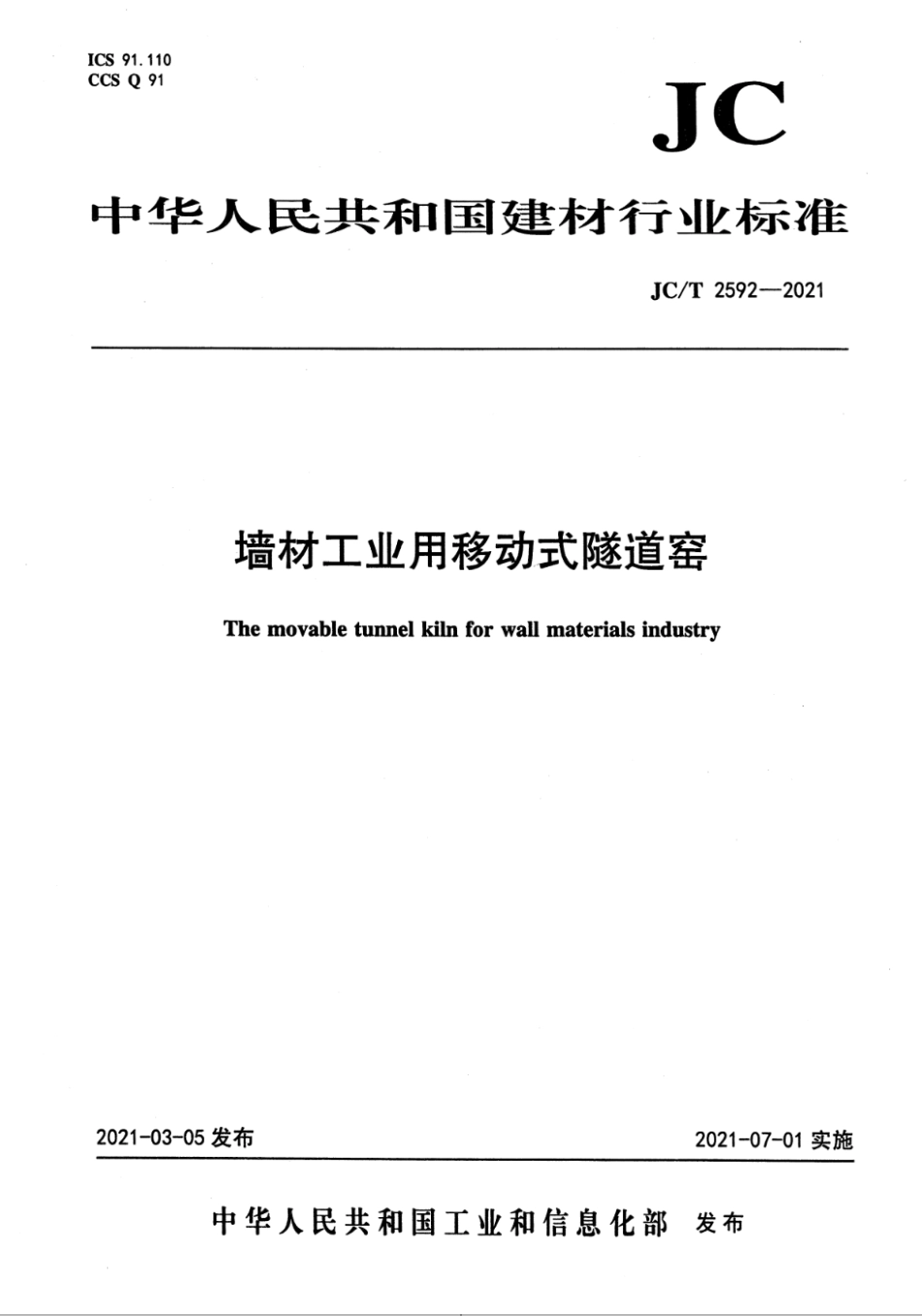 墙材工业用移动式隧道窑 JCT 2592-2021.pdf_第1页