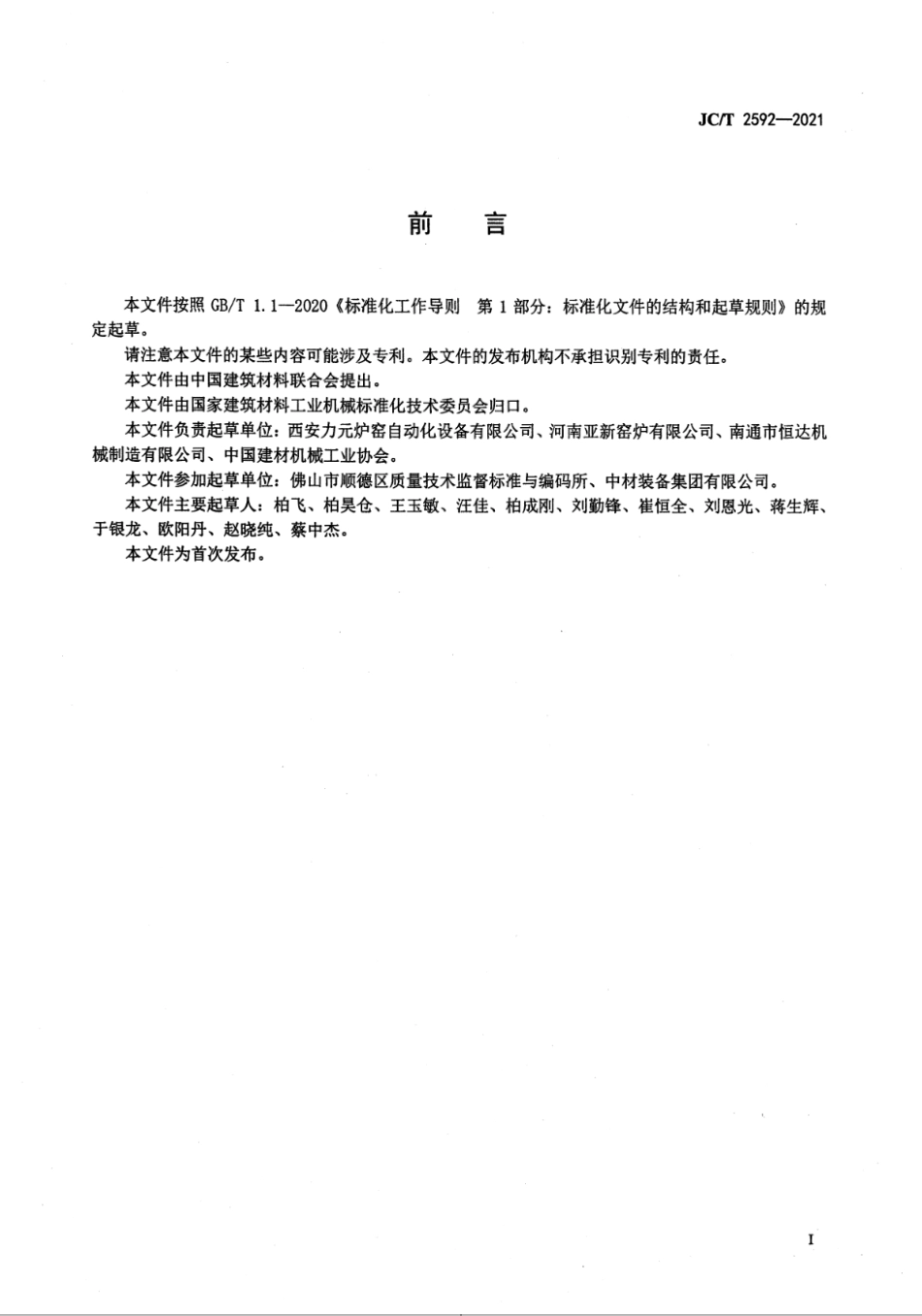墙材工业用移动式隧道窑 JCT 2592-2021.pdf_第2页